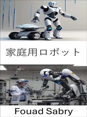 cover image of 家庭用ロボット